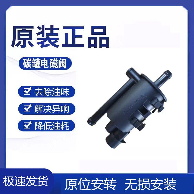 适用北京吉普212 2020 2023 2024战旗2033角斗士碳罐电磁阀德尔福