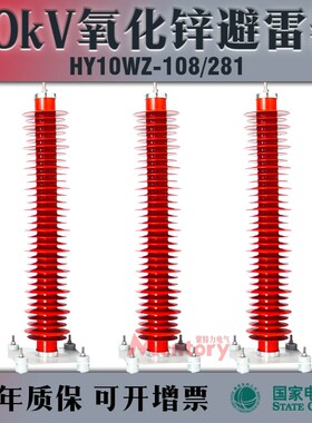 HY10WZ-108/281户外220kv电站悬式YH5CX座式66~110kv氧化锌避雷器