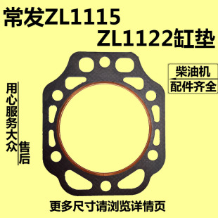 常发水冷立式柴油机ZL1115 ZL1122 缸垫 ZL1115缸垫  ZL1122缸垫