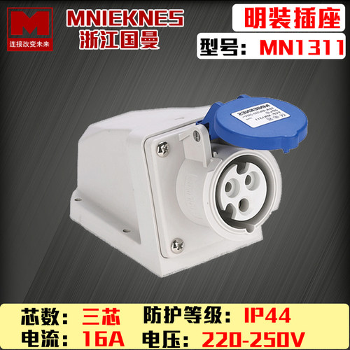 包邮mn1311浙江国曼MNIEKNES三孔3P16A明装防水IP44工业插座2P+E