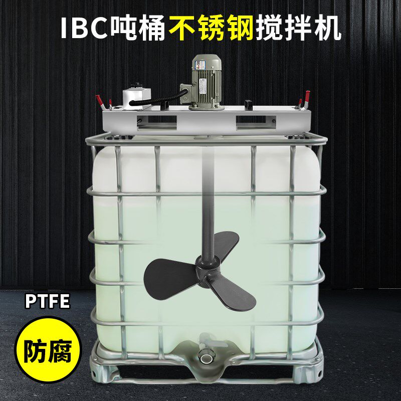 燎工防腐搅拌机316不锈钢IBC吨桶搅拌机聚四氟乙烯桨盐水盐酸烧碱