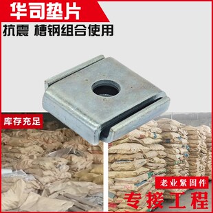 C型钢扣垫华司垫片41*41槽钢方形平垫4mm厚光伏配件 抗震支架配件