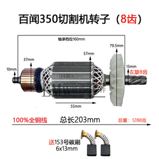 适用百闻350(8齿)钢材切割机转子百闻87001切割机355转子配件