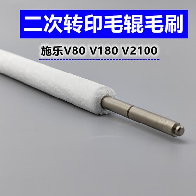 施乐V80二转毛辊 V2100 V180 3100 170二次转印辊清洁毛刷 全新件