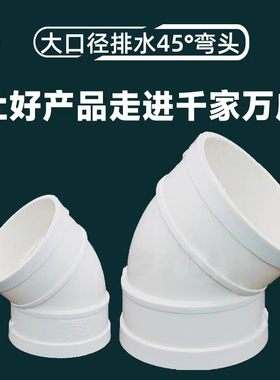 PVC45度弯头 排水管下水管件塑料弯头 50 75 110 160 180 200 250