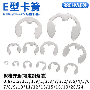 CZ五金高品质开口挡圈E型卡簧380HV加硬进口日标GB896/DIN6799
