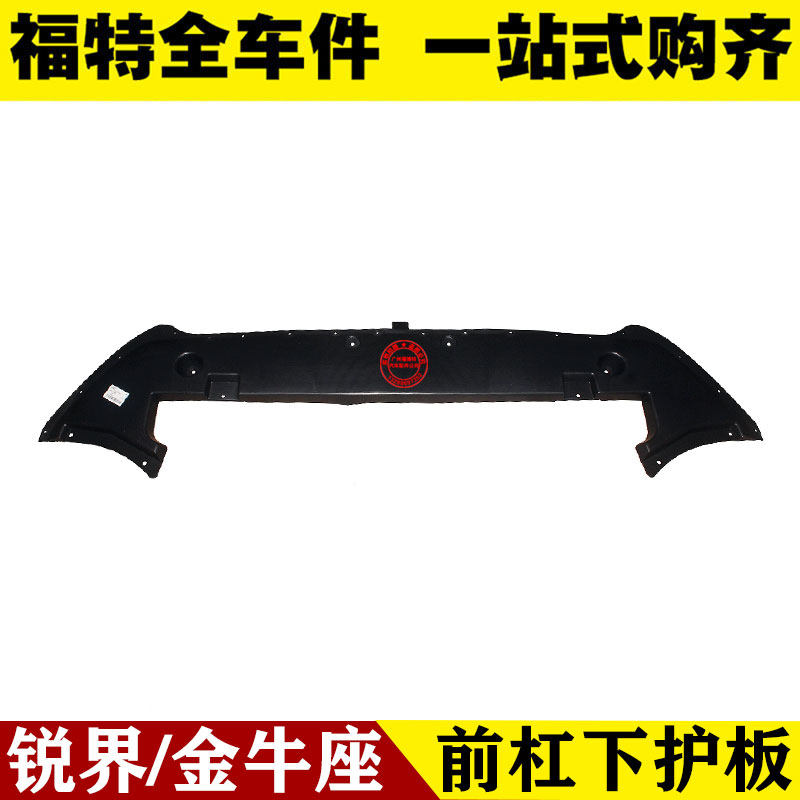 福特15-18款国产锐界/金牛座 前杠下护板 水箱下饰板
