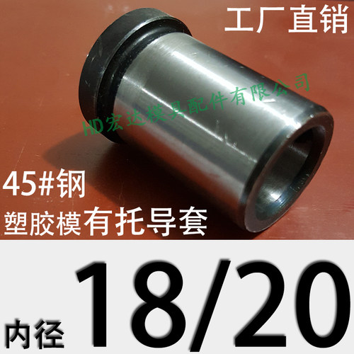45号钢有肩导套/塑胶模具带托直身冲压衬A柱台阶/内径18/20