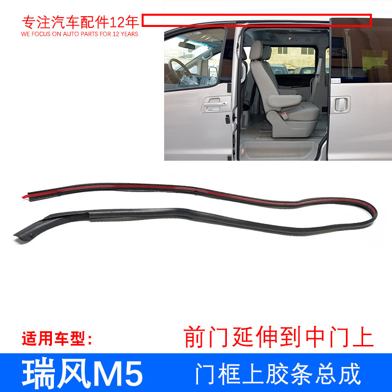 原厂 瑞风M5 前门框上胶条 密封条