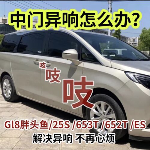 别克GL8胖头鱼652中门防除异响导向块25SES653电动车门去除降噪音