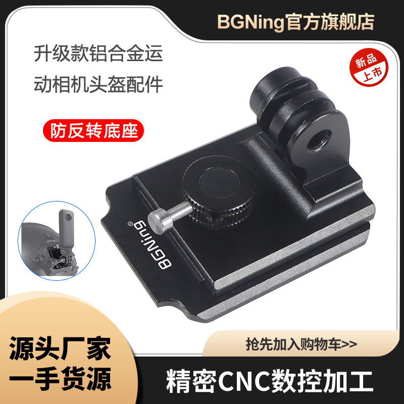 BGNing升级款安全帽固定座 GoPro11相机墨鱼干防反转固定底座转接