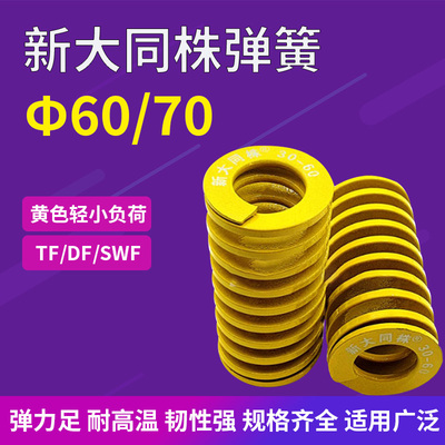 进口新大同株黄色模具弹簧日标矩形弹簧TF60/70X60X65X80X90-300