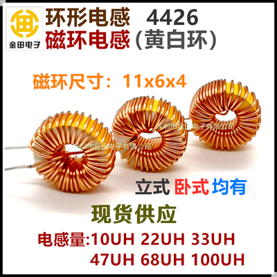 4426黄白环形磁环电感 220UH 4A 0.4MM纯铜线径 扼流线圈立式卧式
