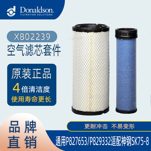 原装唐纳森空滤X802239空气滤芯器通用P827653/P829332神钢SK75-8