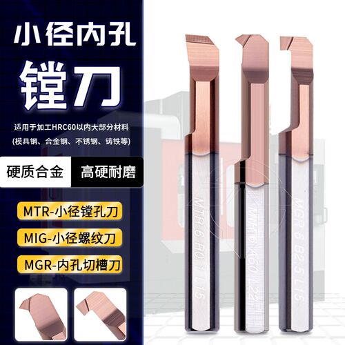 小孔径镗刀  MTR-镗刀 MIR-螺纹刀 MGR-槽刀 钢件不锈钢通用1~8mm