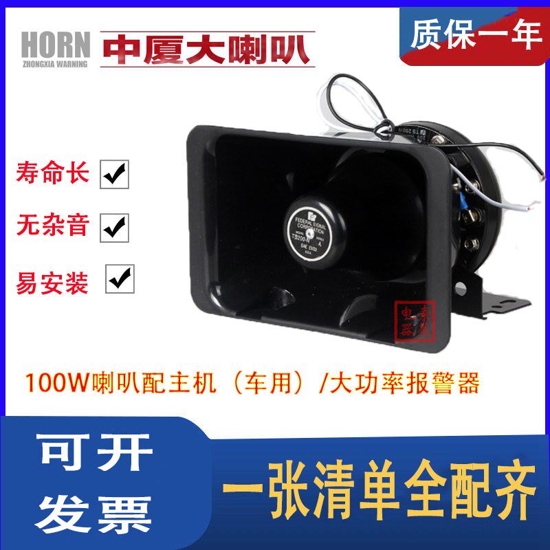 中厦100W喇叭配主机(车用)/大功率报警器