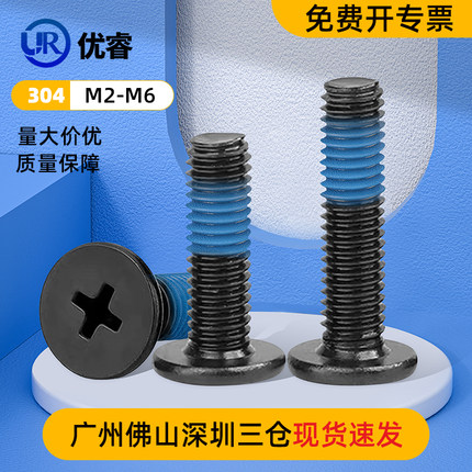 304不锈钢薄头扁平头十字CM点胶防松动防滑电泳黑色涂胶螺丝M2-M6