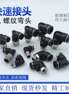 5个装PL8-01直角气动气管快速接头外螺纹弯头黑色精品10-01/6-02