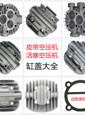 1.05空压机缸盖气泵配件活塞式皮带机泵头机头盖子直连机缸盖垫子