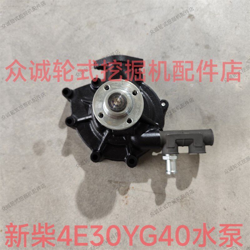 新源轮式挖掘机配件 C75W新柴4E30YG40发动机水泵总成 冷却泵原厂