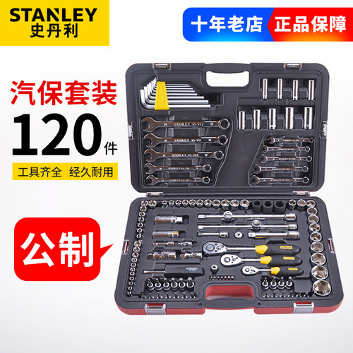 史丹利120 58件件汽保维修工具套装R99-111-1修车棘轮套筒MH-058