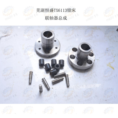 芜湖恒 盛TX6113 TX6213镗铣床传动联轴器总成