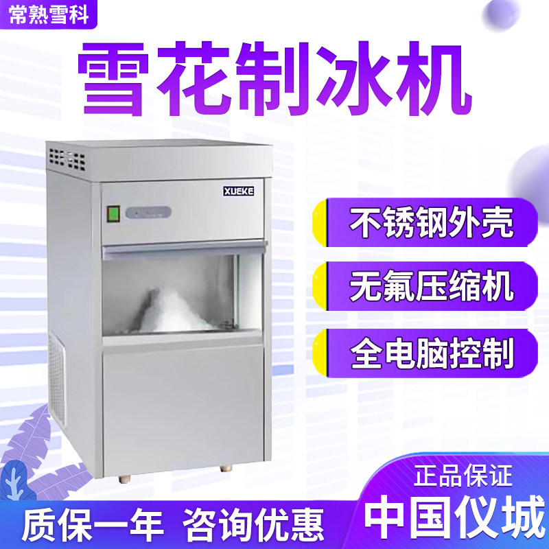 常熟雪科IMS-20 IMS-30雪花制冰机实验室