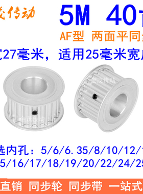 5M40齿同步轮带宽25A内孔56810121415161718192022242528同步带轮