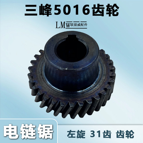 三锋5016电链锯齿轮 大地405电锯传动齿轮16寸电锯31齿轮通用配件