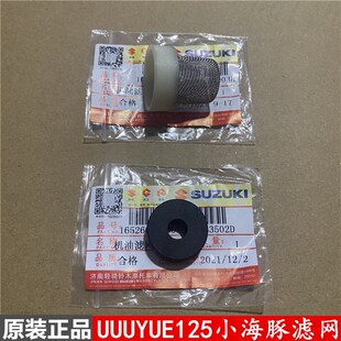轻骑铃木UU UY UE125 小海豚乐至丽至机油滤芯机油滤网原装正品