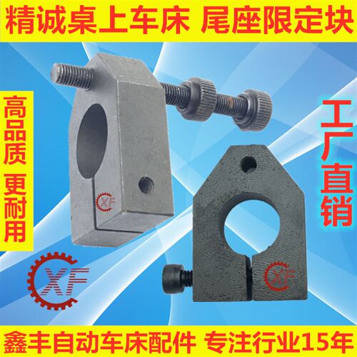 精诚桌上仪表车床尾座限定块YB-15 YB-20