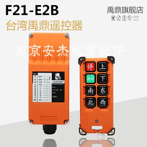 台湾禹鼎F21-E2B行车无线航吊电动葫芦起重机行车工业遥控器