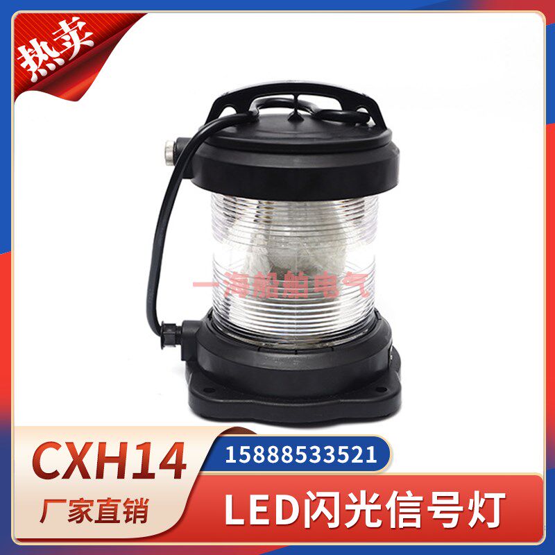 船用LED闪光信号灯CXH14全塑单层航行灯夜间防水360度信号联络灯