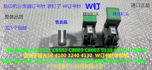理光C6503 6502 9003 8002 5110 8003 4100 3240分页器订书针W钉