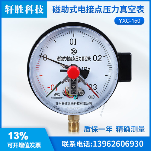 YXC-150 -0.1-0.3MPa磁助式真空电接点压力表 正负压电接点真空表