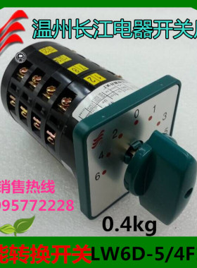 正品长信万能转换开关LW6D-5 4F120 LW6D-4/F120温州长江电器 5A