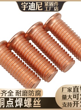 焊接螺丝/点焊螺丝/植焊钉 螺柱/点焊柱镀铜 M3/M4/M5/M6/M8 M10