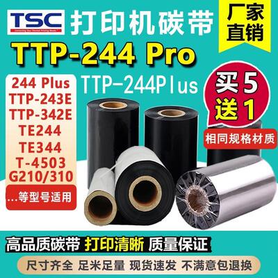 TSC条码机碳带TTP-244Pro 244Plus 342E 243e 110mmx300m标签色带