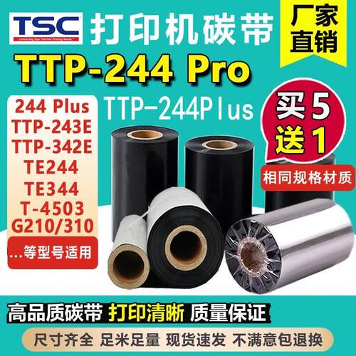 TSC条码机碳带TTP-244Pro 244Plus 342E 243e 110mmx300m标签色带