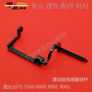 清洁纸传感器导杆理光7500 8000 8001 7502 7503 6001 7001 2075