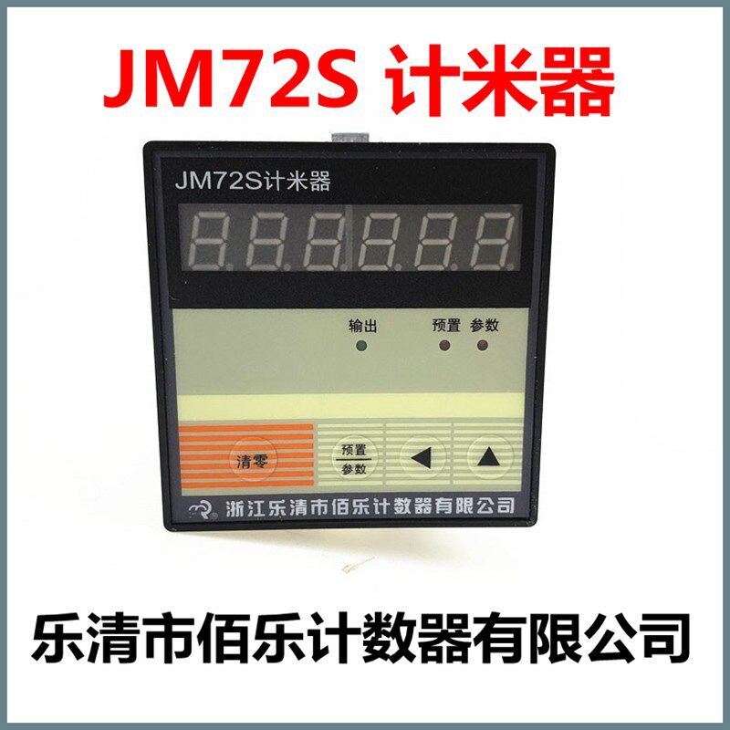 伯乐JM72S 计米器AC/DC100-240V/DC12V六位数电子智能计数器正品