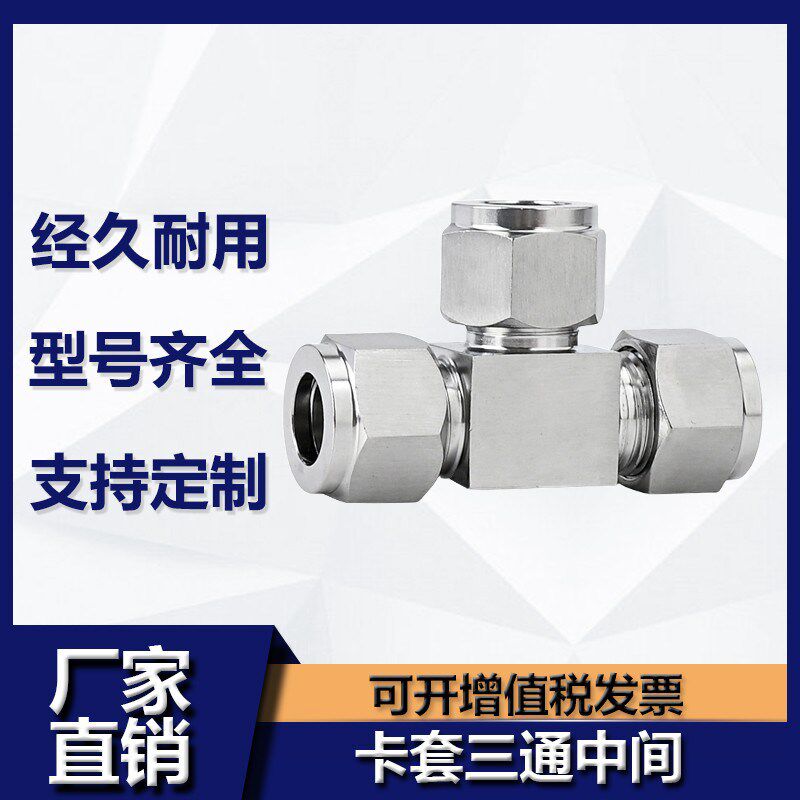 304/316不锈钢卡套三通中间双接头仪表气源铜管T型等径快速插锁8