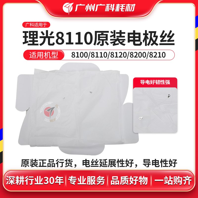 广科适用理光8110电极丝8120 8100 8220原装充电丝8200复印机配件