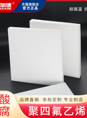 四氟板 特氟龙板 聚四氟乙烯板 铁氟龙板 PTFE 加工切割 1234mm