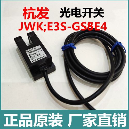杭法光电开关JWK;E3S-GS8E4接近开关杭发传感器有限公司