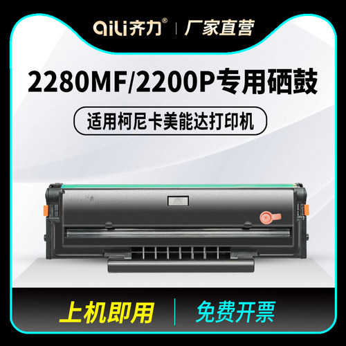 齐力适用柯尼卡美能达2280mf硒鼓bizhub 2200p黑白激光打印机墨盒