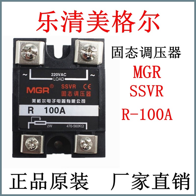乐清美格尔MGR-R 100A SSVR单相固态调压器规格齐全现货
