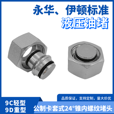 液压内丝螺纹油管接头堵头堵丝9C/9D24锥H型密封卡套管油塞碳钢