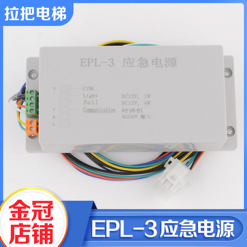 拉把电梯紧急电源EPL-3对讲机照明电源12V适用重庆伊士顿配件
