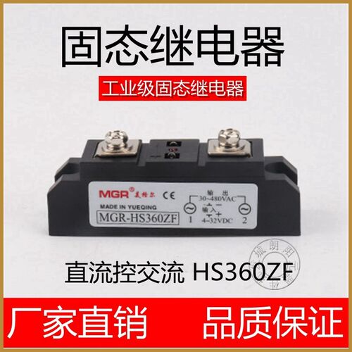 包邮MGR-HS360ZF单相工业级固态继电器模块直流控交流60A美格尔